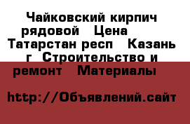 Чайковский кирпич рядовой › Цена ­ 11 - Татарстан респ., Казань г. Строительство и ремонт » Материалы   